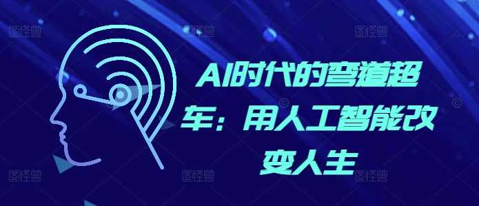 AI时代的弯道超车：用人工智能改变人生-柠檬网创