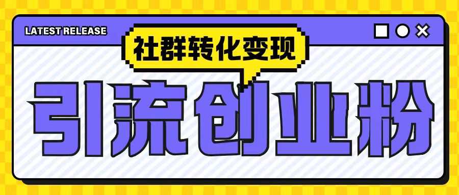 最新抖音引流创业粉玩法，之社群转化变现思路(揭秘)-柠檬网创