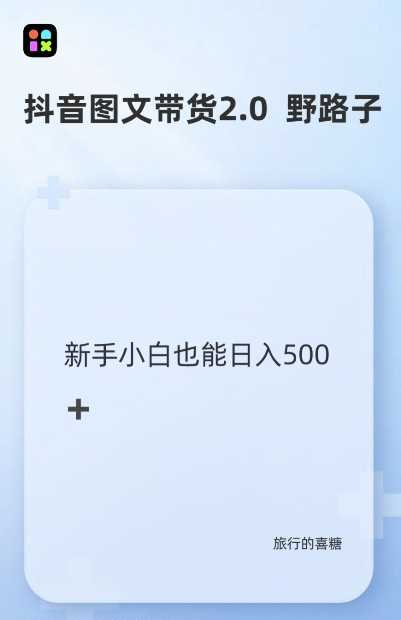 抖音图文带货野路子2.0玩法，暴力起号，单日收益多张，小白也可轻松上手【揭秘】-柠檬网创
