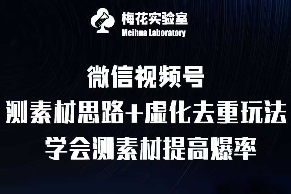 视频号连怼技术-测素材思路和上下虚化去重玩法-梅花实验室社群专享-柠檬网创