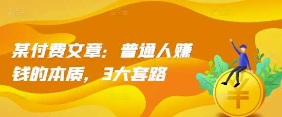 某付费文章：普通人赚钱的本质，3大套路-柠檬网创