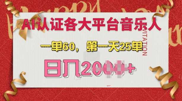 AI音乐申请各大平台音乐人，最详细的教材，一单60.第一天25单，日入多张【揭秘】-柠檬网创