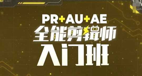 PR+AU+AE全能剪辑师入门班，剪辑入门必学课程-柠檬网创