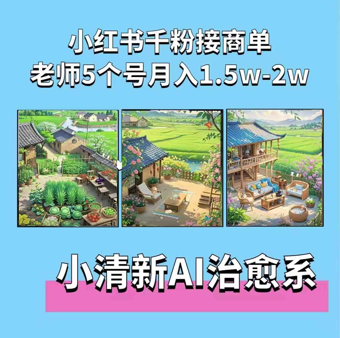 夏小荷·小清新短视频，小清新治愈系AI插画，老师小红书5个号接广告月入2w+-柠檬网创