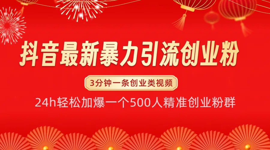 抖音最新暴力引流创业粉，24h轻松加爆一个500人精准创业粉群【揭秘】-柠檬网创