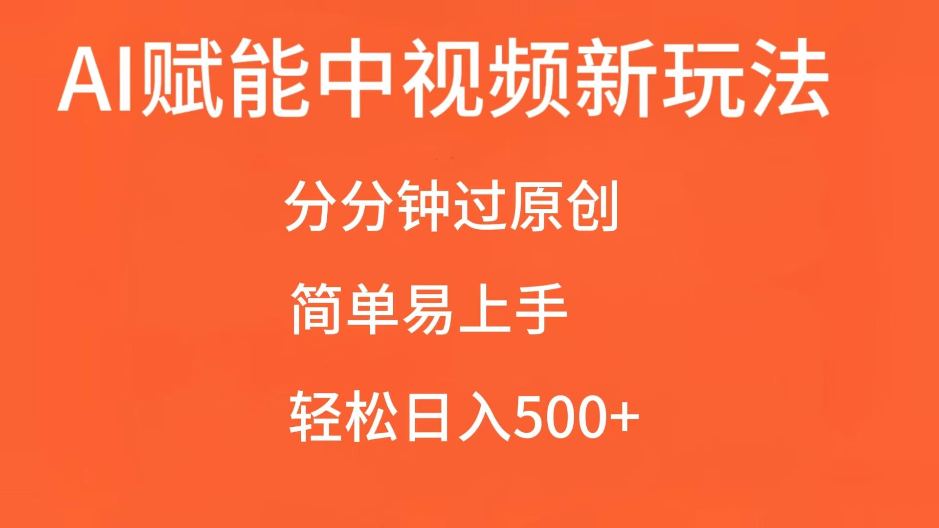 AI赋能中视频，分分钟过原创，简单易上手，轻松日入500+-柠檬网创