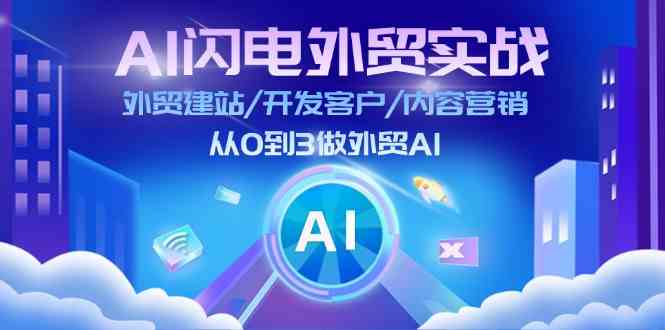 AI闪电外贸实战：外贸建站/开发客户/内容营销/从0到3做外贸AI（更新）-柠檬网创