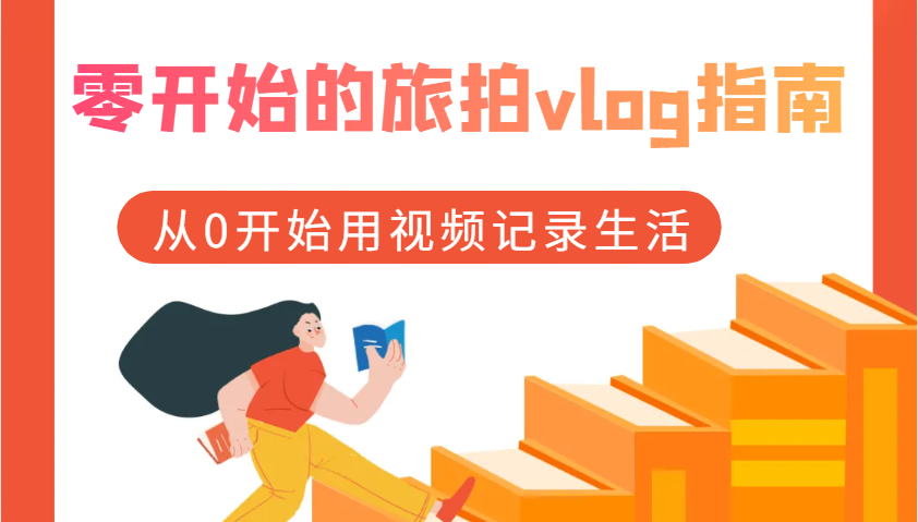 零开始的旅拍vlog指南，从0开始用视频记录生活-柠檬网创