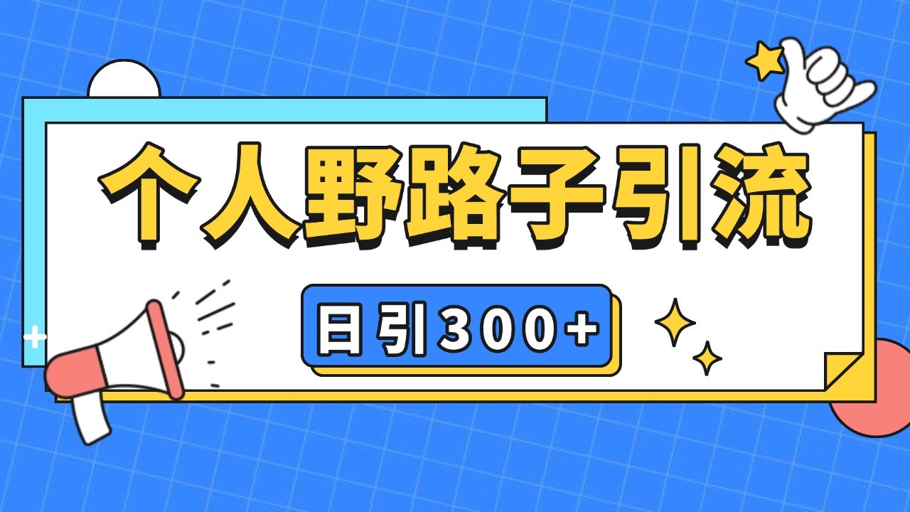 个人野路子引流日引300+精准客户，暴力截流玩法+克隆自热-柠檬网创