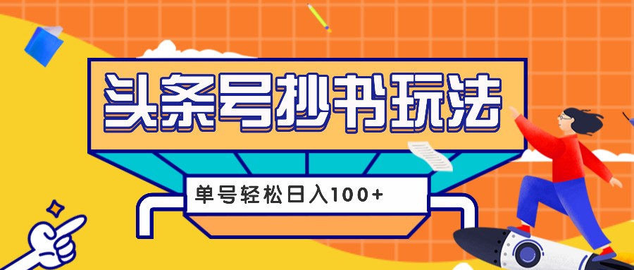 今日头条抄书玩法，用这个方法，单号轻松日入100+（附详细教程及工具）-柠檬网创