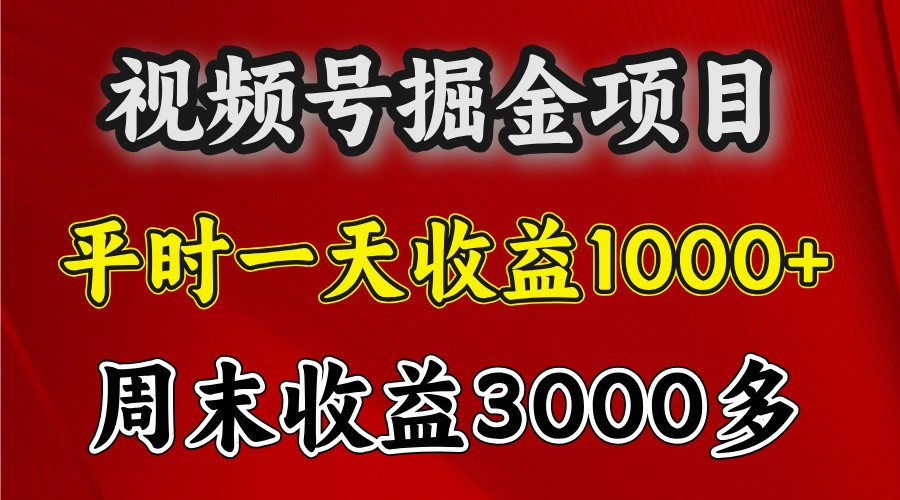 一天收益1000+ 视频号掘金，周末收益会更高些-柠檬网创