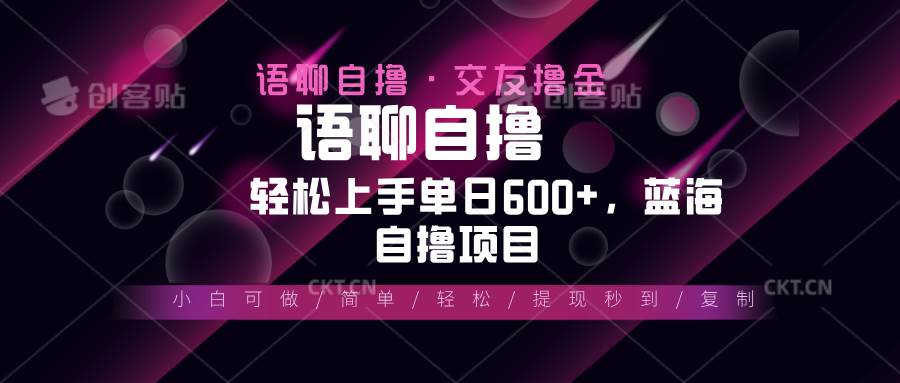 （13461期）最新语聊自撸10秒0.5元，小白轻松上手单日600+，蓝海项目-柠檬网创