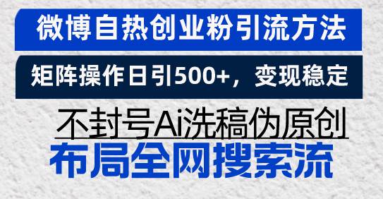 （13460期）微博自热创业粉引流方法，矩阵操作日引500+，变现稳定，不封号Ai洗稿伪…-柠檬网创