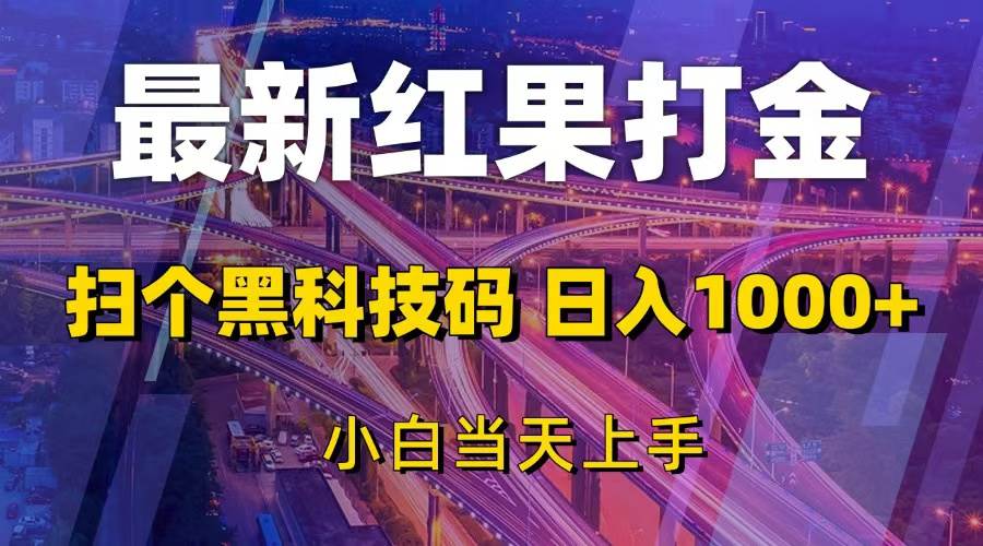 （13459期）最新红果打金，扫个黑科技码，日入1000+，小白当天上手-柠檬网创
