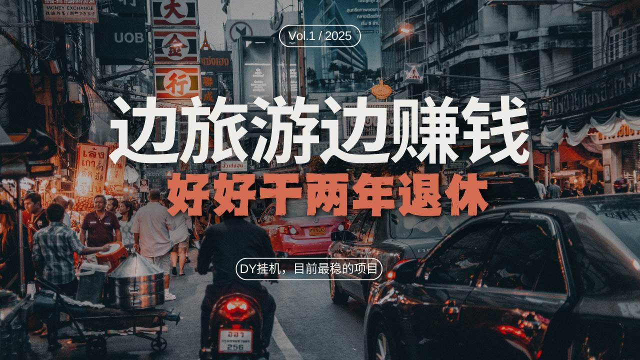 （13457期）DY目前最稳的项目，矩阵放大边旅游边赚钱，好好好干两年退休-柠檬网创