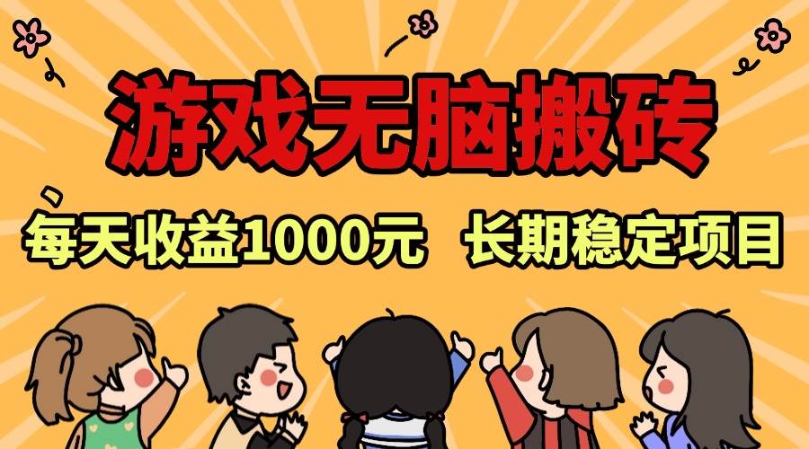 （13456期）老款游戏无脑搬砖，每天收益1000+ 长期稳定的项目-柠檬网创