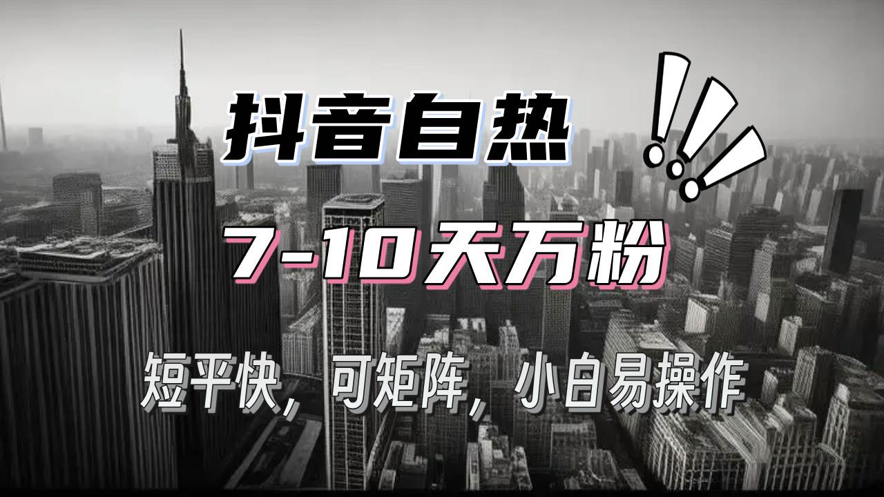 （13454期）抖音自热涨粉3天千粉，7天万粉，操作简单，轻松上手，可矩阵放大-柠檬网创