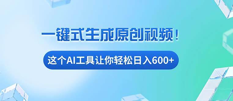 （13453期）免费AI工具揭秘：手机电脑都能用，小白也能轻松日入600+-柠檬网创