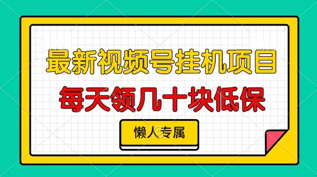 （13452期）视频号挂机项目，每天几十块低保，懒人专属-柠檬网创