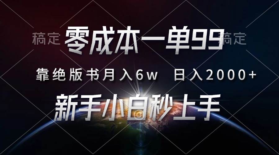 （13451期）零成本一单99，靠绝版书轻松月入6w，日入2000+，新人小白秒上手-柠檬网创