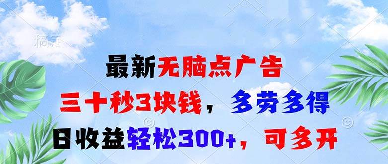 （13448期）最新无脑点广告，三十秒3块钱，多劳多得，日收益轻松300+，可多开！-柠檬网创