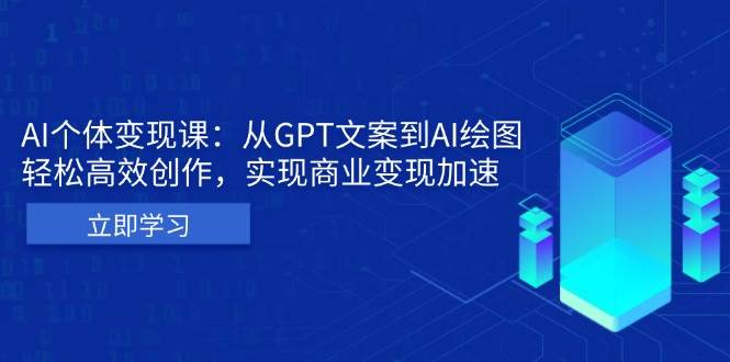 （13447期）AI个体变现课：从GPT文案到AI绘图，轻松高效创作，实现商业变现加速-柠檬网创