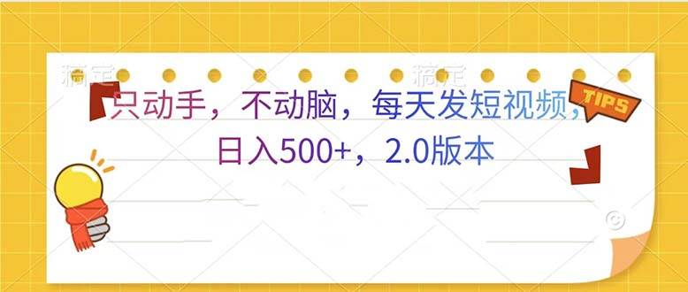 （13446期）只动手，不动脑，每天发发视频日入500+  2.0版本-柠檬网创