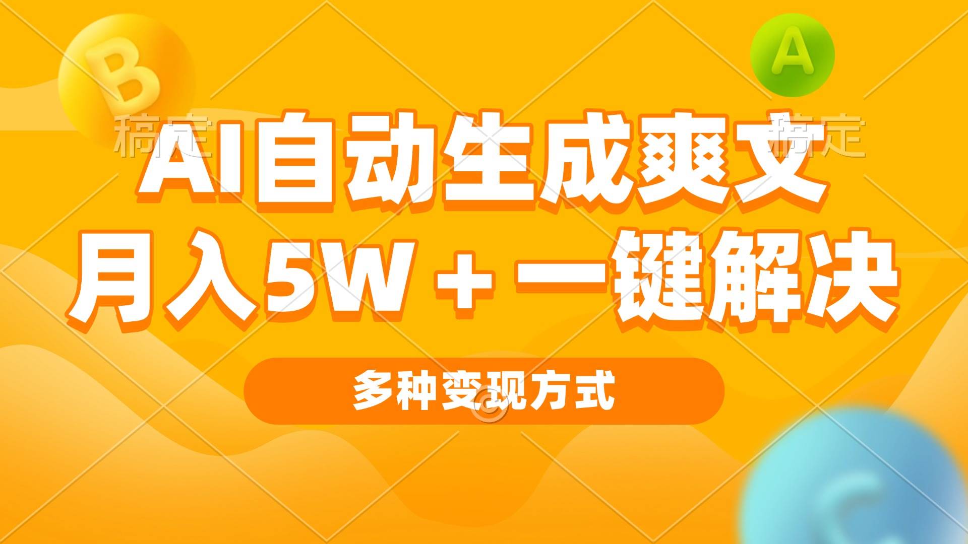 （13450期）AI自动生成爽文 月入5w+一键解决 多种变现方式 看完就会-柠檬网创