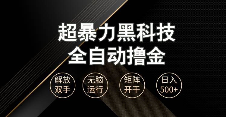 （13443期）超暴力黑科技全自动掘金，轻松日入1000+无脑矩阵开干-柠檬网创