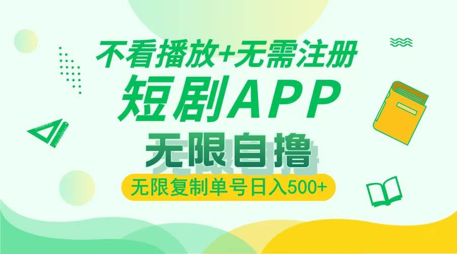 （13442期）2024最新短剧玩法，无需注册，不看播放，无限复制单号轻松日入500+-柠檬网创