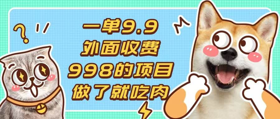 （13438期）一单9.9的项目，不挑人，小白当天上手，制作作品只需1分钟-柠檬网创