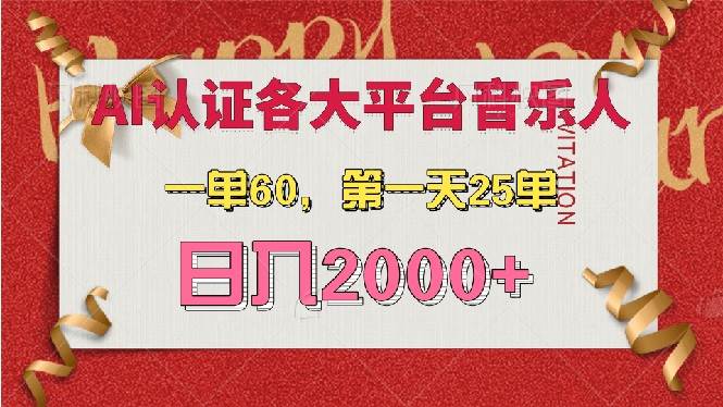 （13464期）AI音乐申请各大平台音乐人，最详细的教材，一单60，第一天25单，日入2000+-柠檬网创