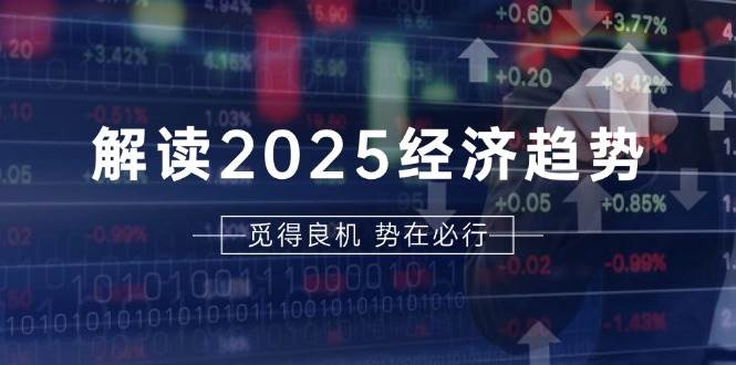 （13463期）解读2025经济趋势、美股、A港股等资产前景判断，助您抢先布局未来投资-柠檬网创