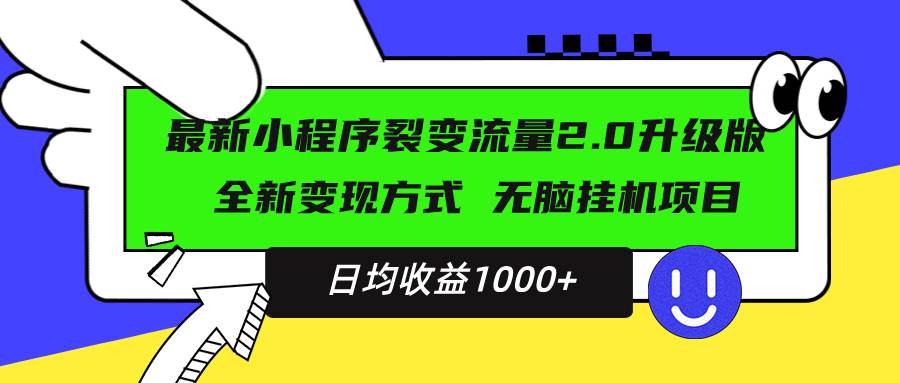 （13462期）最新小程序升级版项目，全新变现方式，小白轻松上手，日均稳定1000+-柠檬网创