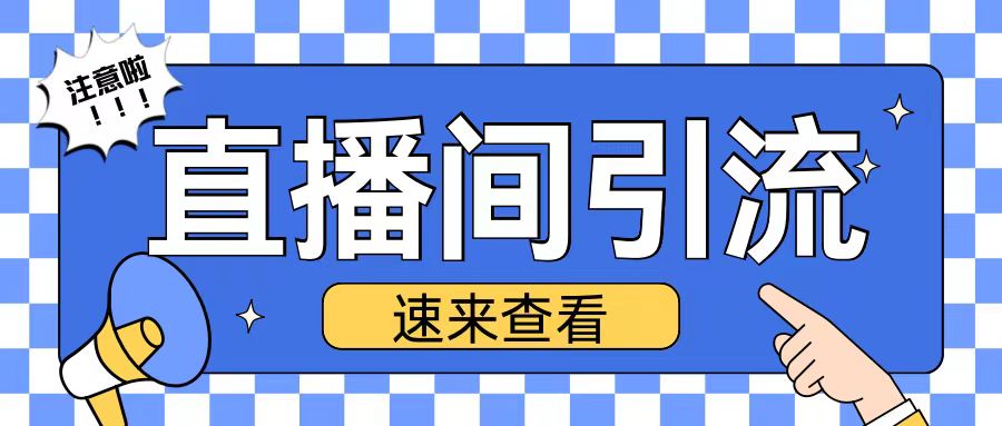 抖音直播间引流创业粉玩法日引200+精准粉丝【揭秘】-柠檬网创