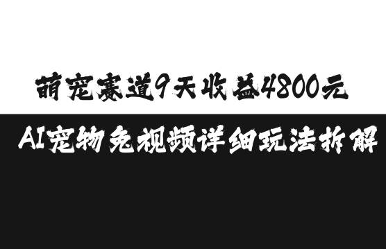 萌宠赛道9天收益4800元，AI宠物免视频详细玩法拆解-柠檬网创