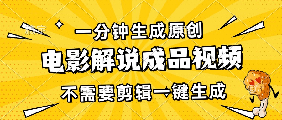 （13467期）一分钟生成原创电影解说成品视频，不需要剪辑一键生成，日入3000+-柠檬网创