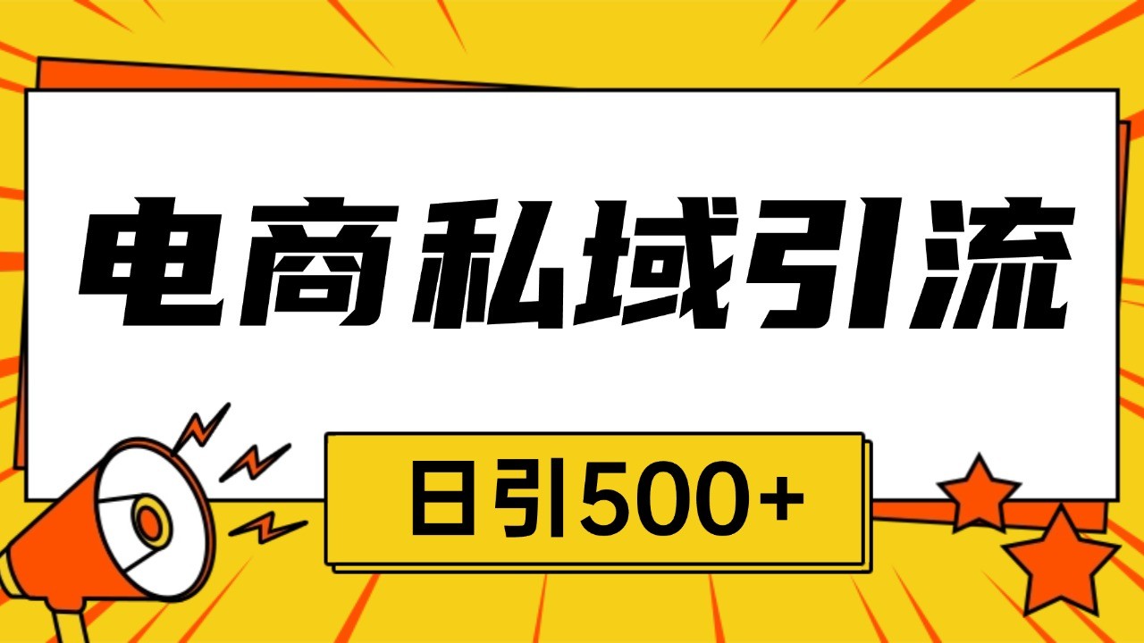 电商引流获客野路子全平台暴力截流获客日引500+-柠檬网创