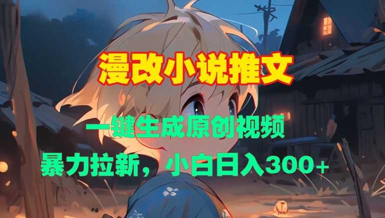 漫改小说推文，一键生成原创视频，暴力拉新，小白日入3张-柠檬网创