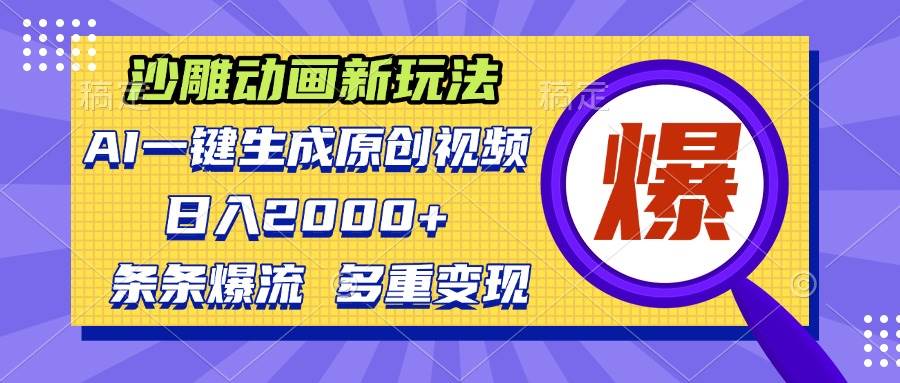 （13469期）沙雕动画新玩法，AI一键生成原创视频，条条爆流，日入2000+，多重变现方式-柠檬网创