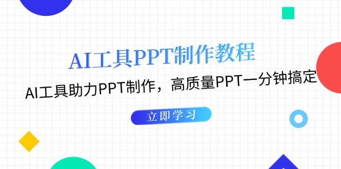 利用AI工具制作PPT教程：AI工具助力PPT制作，高质量PPT一分钟搞定-柠檬网创