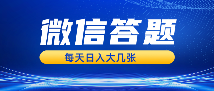 微信答题搜一搜，利用AI生成粘贴上传，日入几张轻轻松松-柠檬网创