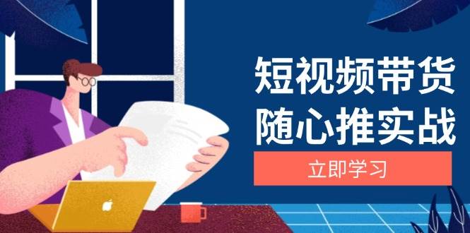 短视频带货随心推实战：涵盖选品到放量，详解涨粉、口碑分提升与广告逻辑-柠檬网创
