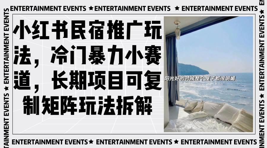 （13474期）小红书民宿推广玩法，冷门暴力小赛道，长期项目可复制矩阵玩法拆解-柠檬网创