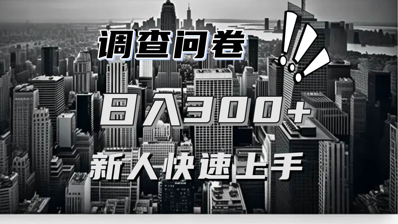 （13472期）【快速上手】调查问卷项目分享，一个问卷薅多遍，日入二三百不是难事！-柠檬网创