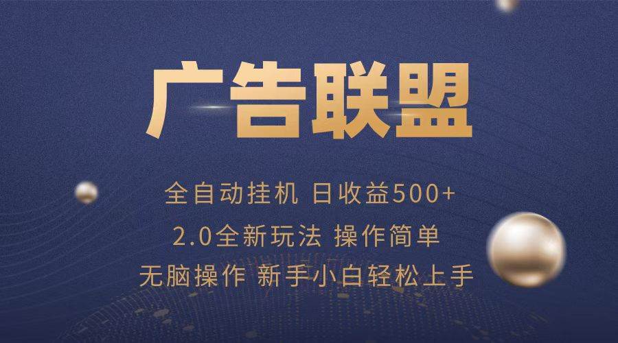 （13471期）广告联盟全自动运行，单机日入500+项目简单，无繁琐操作-柠檬网创