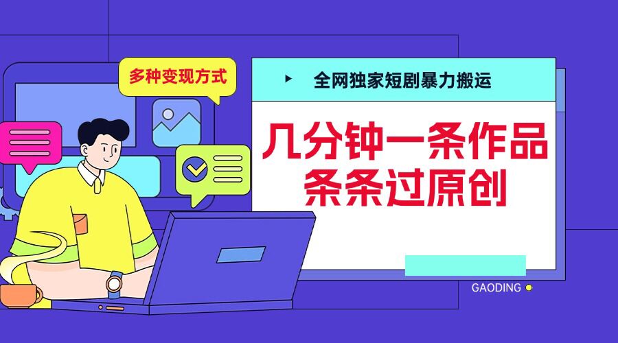 全网独家短剧暴力搬运，几分钟一条作品条条过原创，多种变现方式【揭秘】-柠檬网创