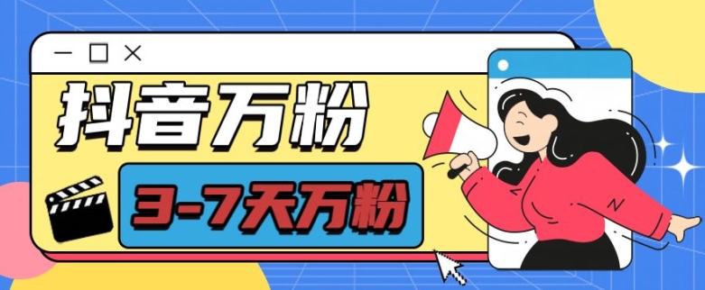抖音万粉项目，七天万粉，每天半小时，一单600【揭秘】-柠檬网创