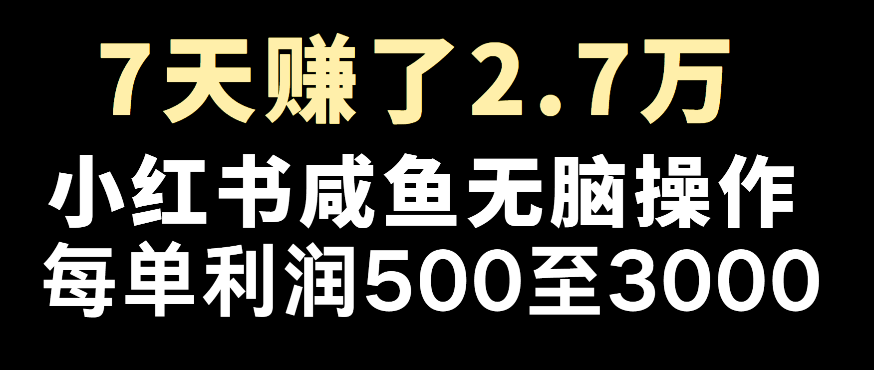 冷门暴利，超级简单的项目0成本玩法，每单在500至4000的利润-柠檬网创