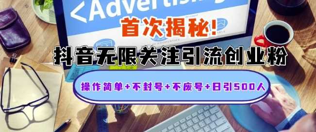 首次揭秘：抖音无限关注引流创业粉，操作简单+不封号+不废号+日引500人【揭秘】-柠檬网创